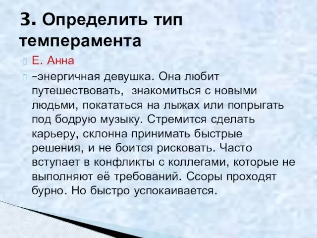 Е. Анна –энергичная девушка. Она любит путешествовать, знакомиться с новыми