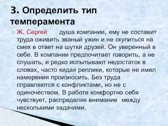 Ж. Сергей душа компании, ему не составит труда оживить званый