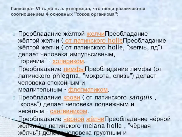 Преобладание жёлтой желчиПреобладание жёлтой желчи ( от латинского holleПреобладание жёлтой