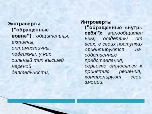 Экстраверты ("обращенные вовне") : общительны, активны, оптимистичны, подвижны, у них