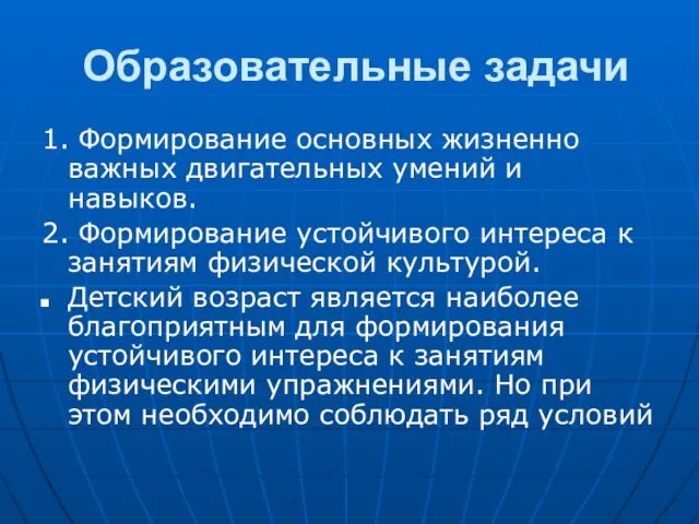 Образовательные задачи 1. Формирование основных жизненно важных двигательных умений и