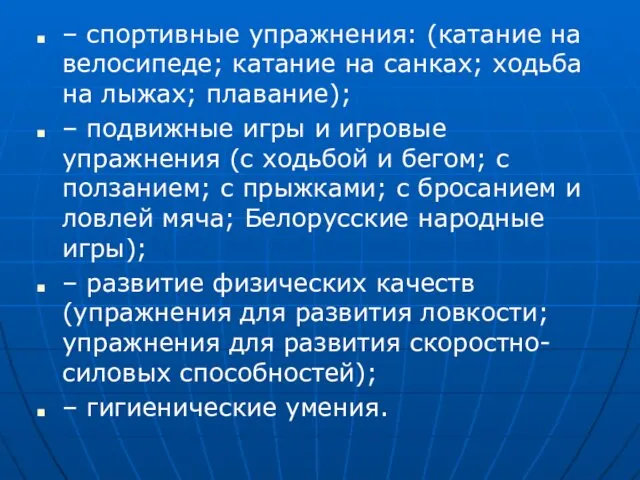 – спортивные упражнения: (катание на велосипеде; катание на санках; ходьба