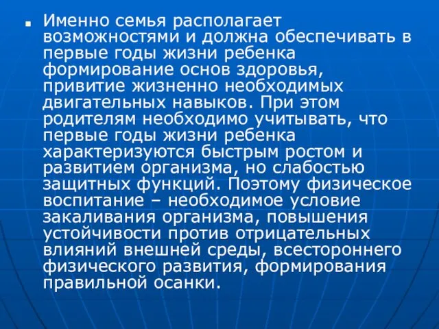 Именно семья располагает возможностями и должна обеспечивать в первые годы