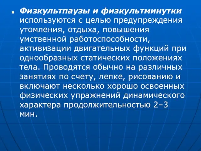 Физкультпаузы и физкультминутки используются с целью предупреждения утомления, отдыха, повышения