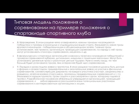 Типовая модель положения о соревновании на примере положения о спартакиаде