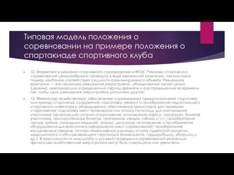 Типовая модель положения о соревновании на примере положения о спартакиаде