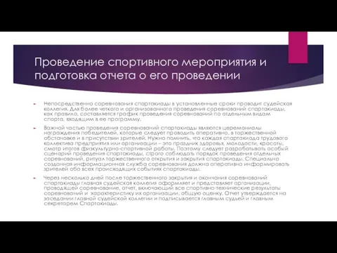 Проведение спортивного мероприятия и подготовка отчета о его проведении Непосредственно