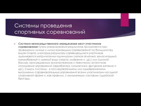 Системы проведения спортивных соревнований Система непосредственного определения мест участников соревнования