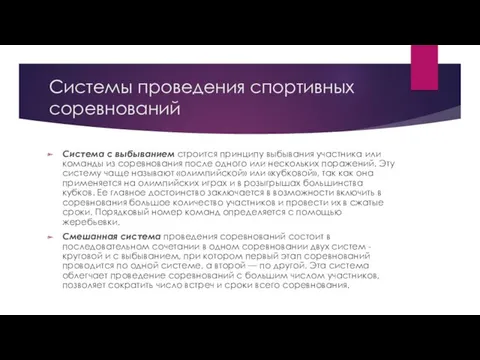 Системы проведения спортивных соревнований Система с выбыванием строится принципу выбывания