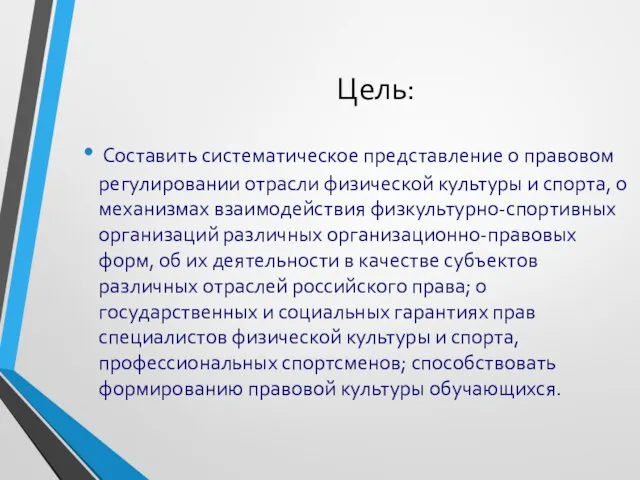 Цель: Составить систематическое представление о правовом регулировании отрасли физической культуры и спорта, о