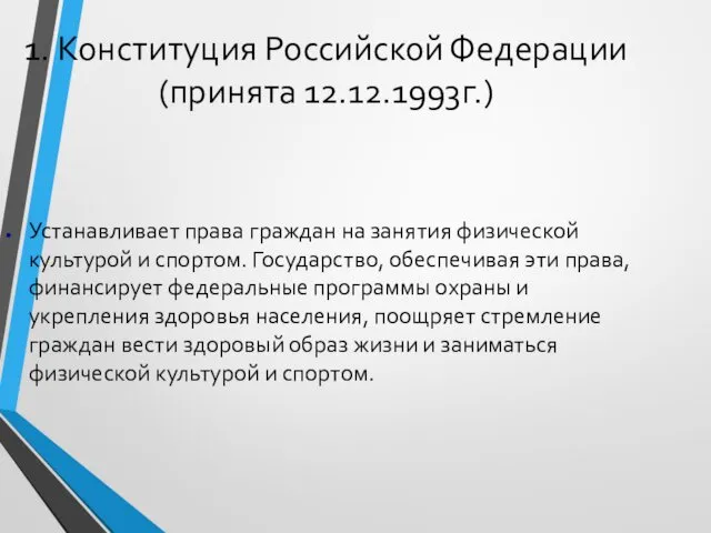 1. Конституция Российской Федерации (принята 12.12.1993г.) Устанавливает права граждан на