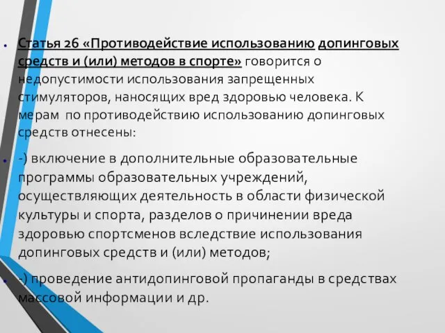 Статья 26 «Противодействие использованию допинговых средств и (или) методов в спорте» говорится о