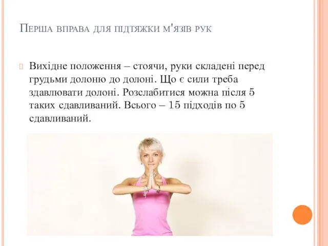 Перша вправа для підтяжки м'язів рук Вихідне положення – стоячи,