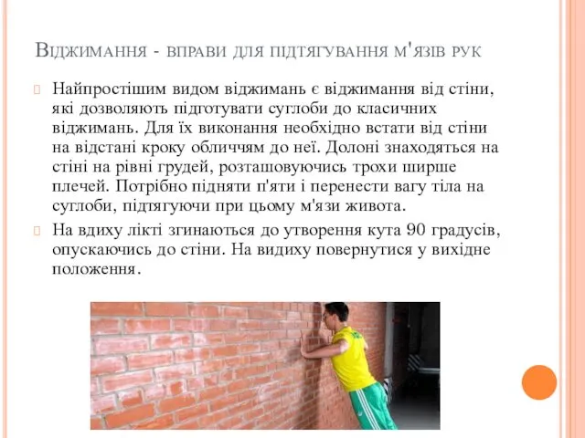 Віджимання - вправи для підтягування м'язів рук Найпростішим видом віджимань