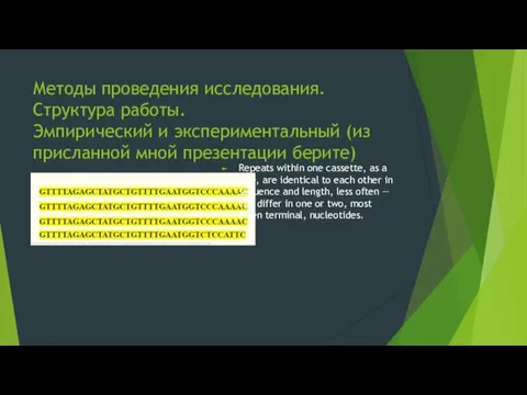 Методы проведения исследования. Структура работы. Эмпирический и экспериментальный (из присланной