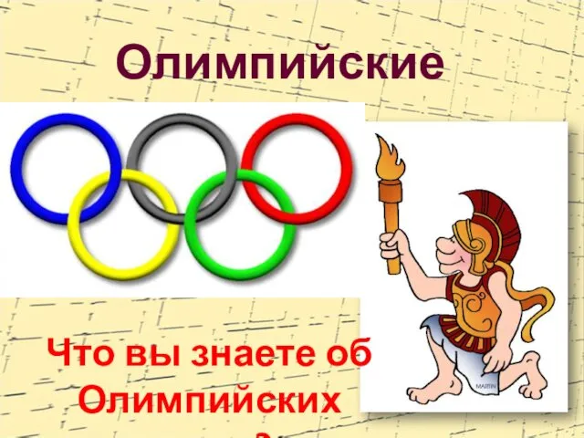 Олимпийские игры Что вы знаете об Олимпийских играх?