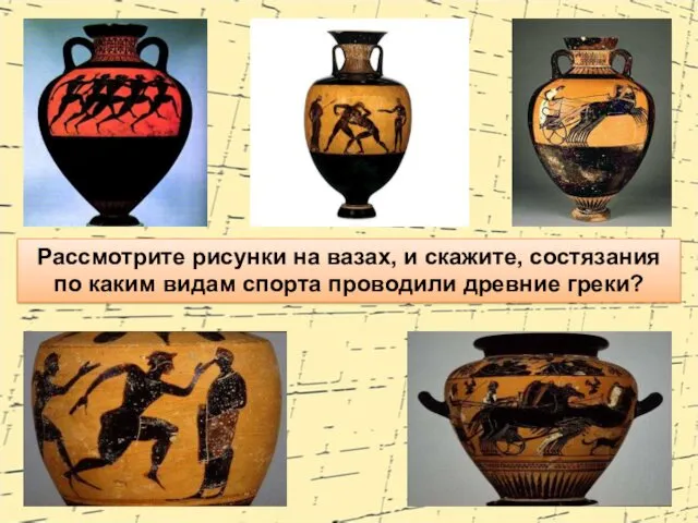 Рассмотрите рисунки на вазах, и скажите, состязания по каким видам спорта проводили древние греки?
