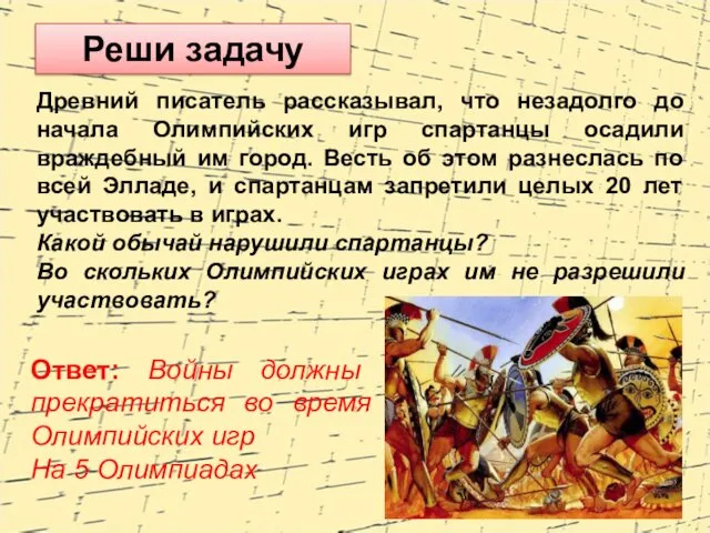 Древний писатель рассказывал, что незадолго до начала Олимпийских игр спартанцы