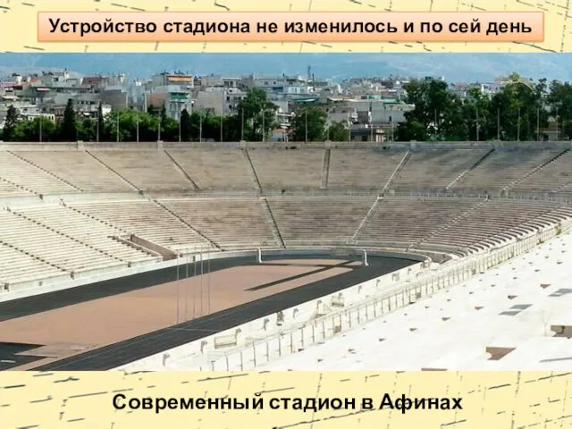 Современный стадион в Афинах Устройство стадиона не изменилось и по сей день