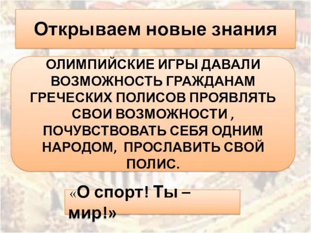 Открываем новые знания ОЛИМПИЙСКИЕ ИГРЫ ДАВАЛИ ВОЗМОЖНОСТЬ ГРАЖДАНАМ ГРЕЧЕСКИХ ПОЛИСОВ