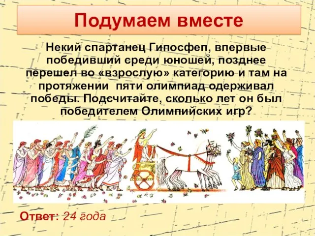 Некий спартанец Гипосфеп, впервые победивший среди юношей, позднее перешел во