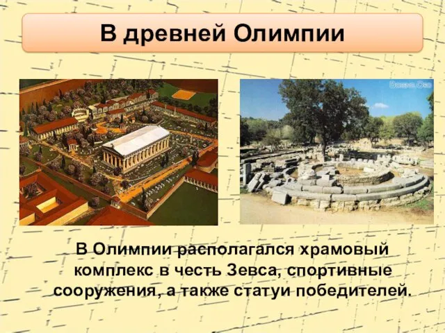 В древней Олимпии В Олимпии располагался храмовый комплекс в честь