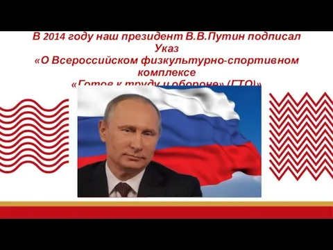 В 2014 году наш президент В.В.Путин подписал Указ «О Всероссийском