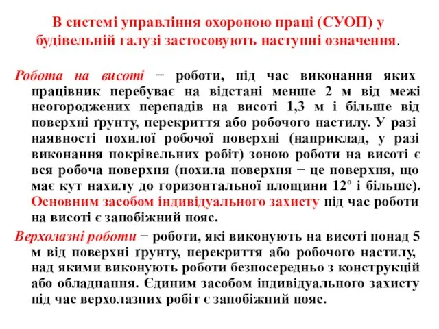 В системі управління охороною праці (СУОП) у будівельній галузі застосовують