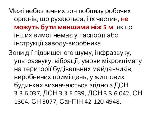 Межі небезпечних зон поблизу робочих органів, що рухаються, і їх