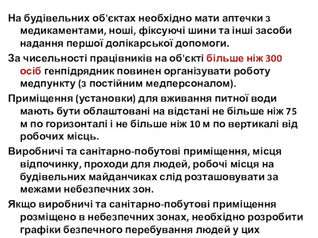 На будівельних об'єктах необхідно мати аптечки з медикаментами, ноші, фіксуючі