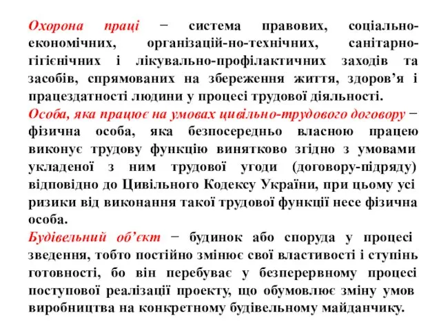 Охорона праці − система правових, соціально-економічних, організацій-но-технічних, санітарно-гігієнічних і лікувально-профілактичних