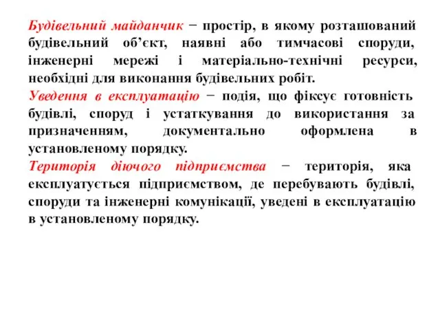 Будівельний майданчик − простір, в якому розташований будівельний об’єкт, наявні