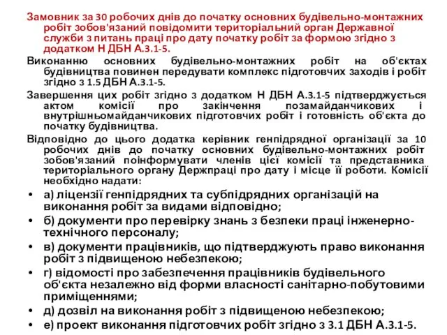 Замовник за 30 робочих днів до початку основних будівельно-монтажних робіт