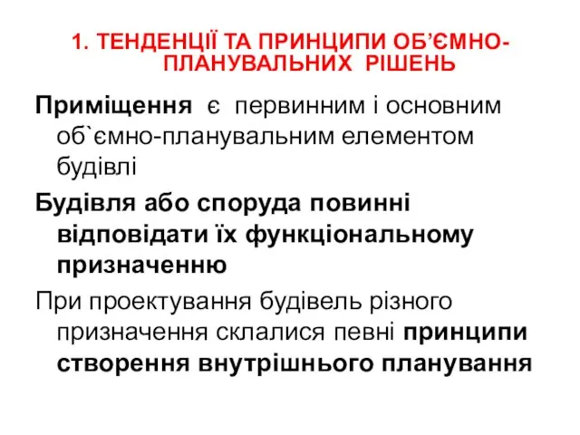 1. ТЕНДЕНЦІЇ ТА ПРИНЦИПИ ОБ’ЄМНО-ПЛАНУВАЛЬНИХ РІШЕНЬ Приміщення є первинним і