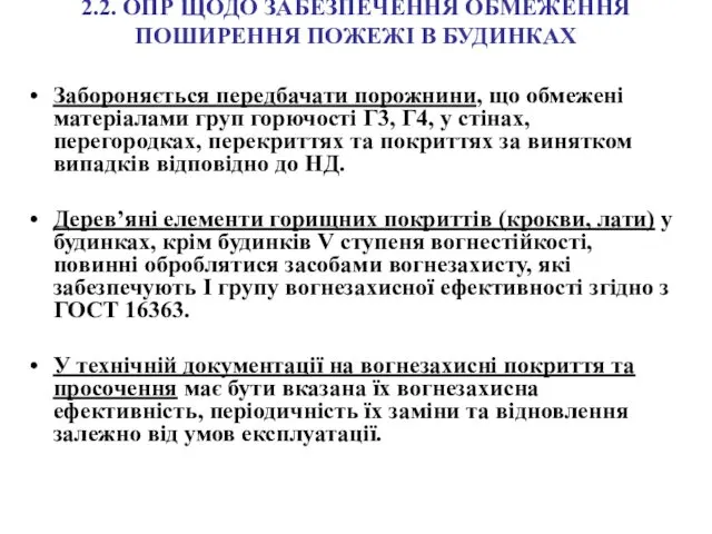 2.2. ОПР ЩОДО ЗАБЕЗПЕЧЕННЯ ОБМЕЖЕННЯ ПОШИРЕННЯ ПОЖЕЖІ В БУДИНКАХ Забороняється