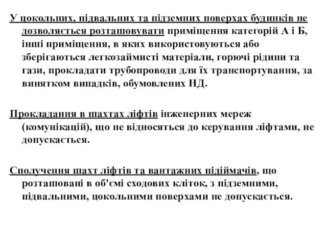 У цокольних, підвальних та підземних поверхах будинків не дозволяється розташовувати