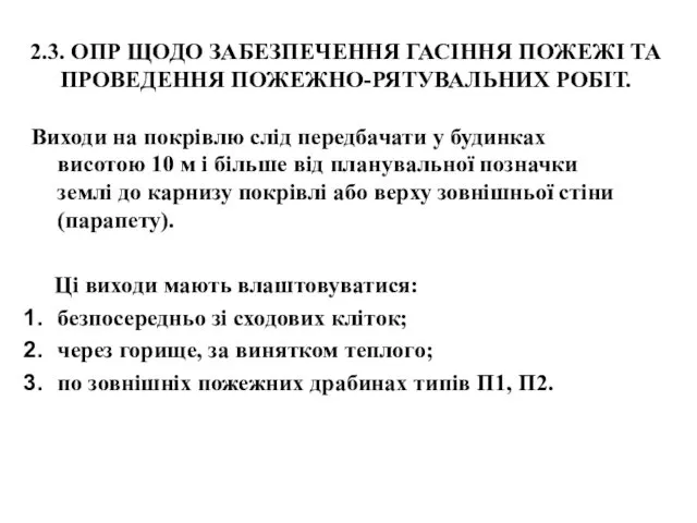 2.3. ОПР ЩОДО ЗАБЕЗПЕЧЕННЯ ГАСІННЯ ПОЖЕЖІ ТА ПРОВЕДЕННЯ ПОЖЕЖНО-РЯТУВАЛЬНИХ РОБІТ.