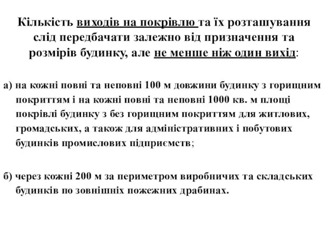 Кількість виходів на покрівлю та їх розташування слід передбачати залежно