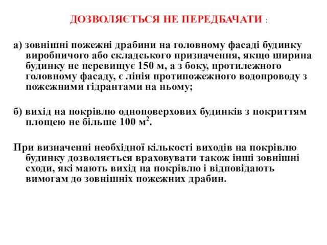 а) зовнішні пожежні драбини на головному фасаді будинку виробничого або