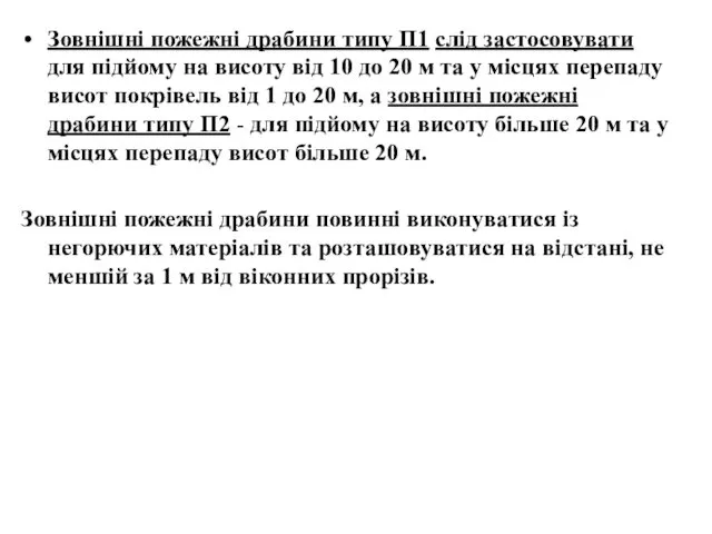 Зовнішні пожежні драбини типу П1 слід застосовувати для підйому на