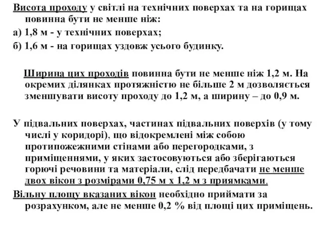 Висота проходу у світлі на технічних поверхах та на горищах