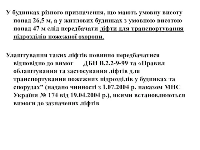 У будинках різного призначення, що мають умовну висоту понад 26,5