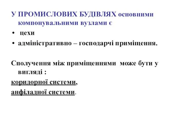 У ПРОМИСЛОВИХ БУДІВЛЯХ основними компонувальними вузлами є цехи адміністративно –