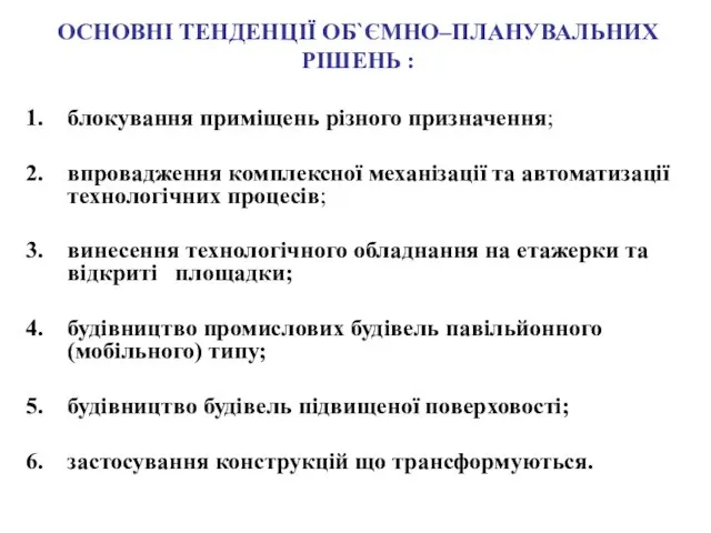 ОСНОВНІ ТЕНДЕНЦІЇ ОБ`ЄМНО–ПЛАНУВАЛЬНИХ РІШЕНЬ : блокування приміщень різного призначення; впровадження