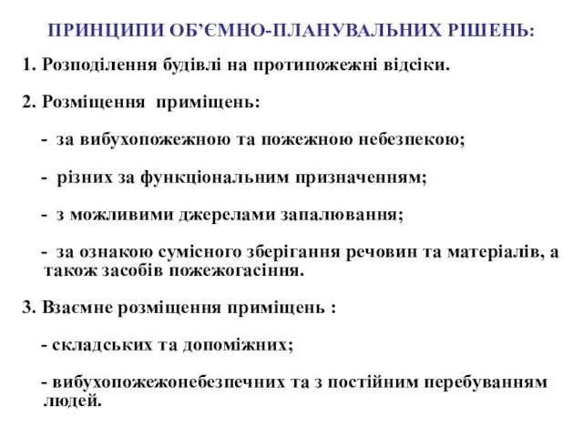 ПРИНЦИПИ ОБ’ЄМНО-ПЛАНУВАЛЬНИХ РІШЕНЬ: 1. Розподілення будівлі на протипожежні відсіки. 2.