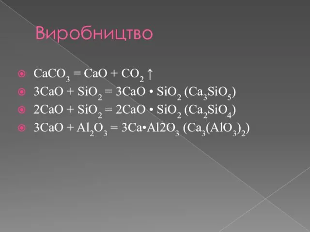 Виробництво CaCO3 = CaO + CO2 ↑ 3CaO + SiO2