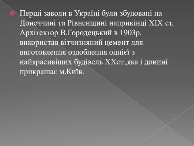 Перші заводи в Україні були збудовані на Донеччині та Рівненщині