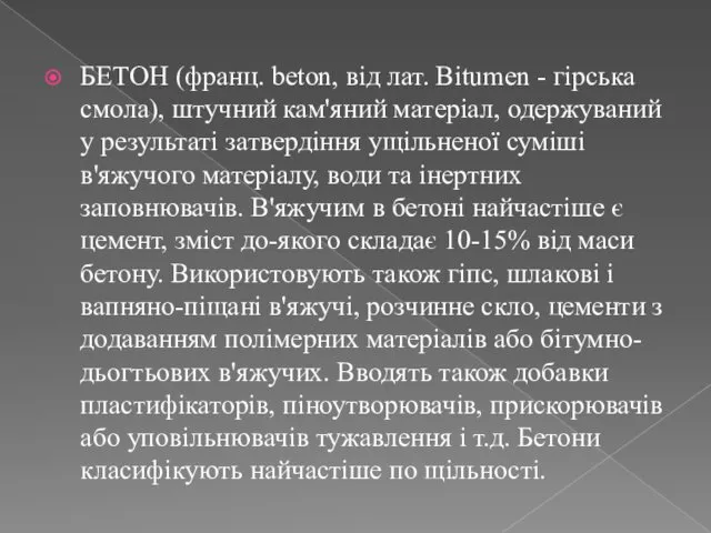 БЕТОН (франц. beton, від лат. Bitumen - гірська смола), штучний