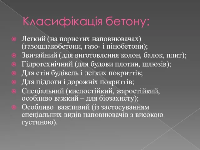 Класифікація бетону: Легкий (на пористих наповнювачах) (газошлакобетони, газо- і пінобетони);