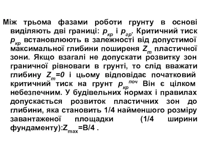 Між трьома фазами роботи грунту в основі виділяють дві границі: